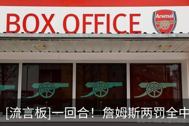 [流言板]一回合！詹姆斯两罚全中后，76人从落后29分追至仅差骑士3分